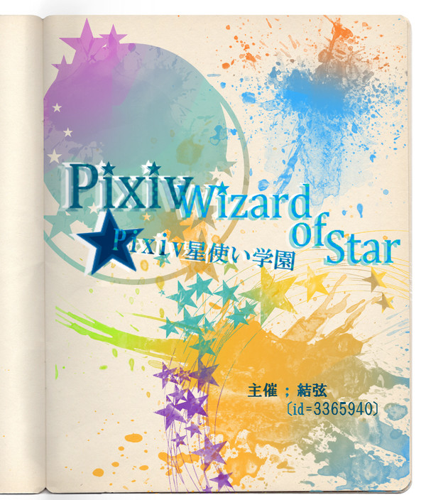 【PWoS】Pixiv星使い学園【企画開始！！】