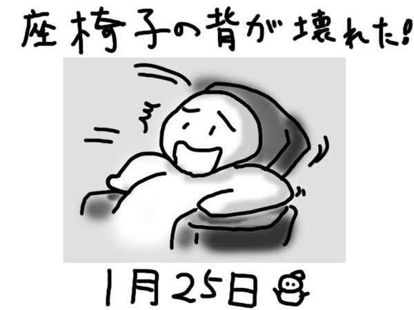 【絵日記】座椅子の背がぁぁぁぁぁ