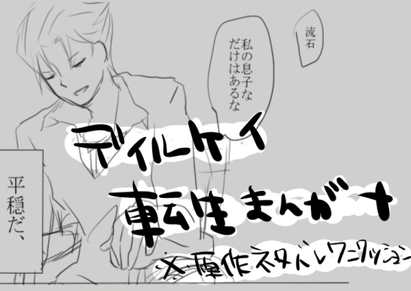 ディルケイ転生まんがもどき
