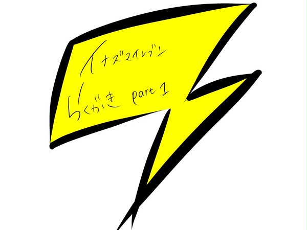 イナズマイレブン　らくがきｐａｒｔ１