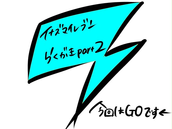 イナズマイレブン　らくがきｐａｒｔ２