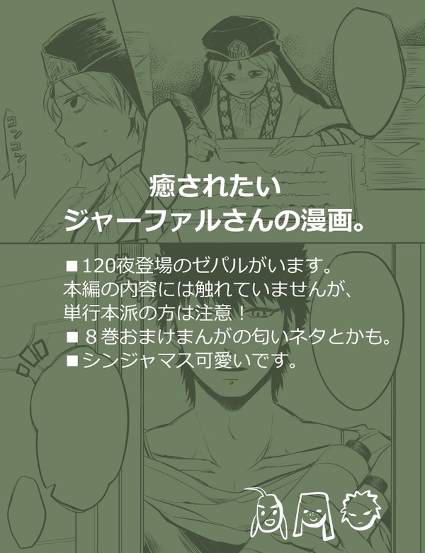 癒されたいジャーファルさん