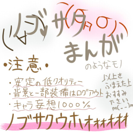 【ノブサク漫画】出会い【のようなモノ】