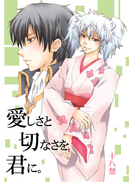 【銀魂・土銀小説】愛しさと切なさを君に。【とらのあな通販開始】