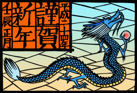 平成24年年賀-青龍