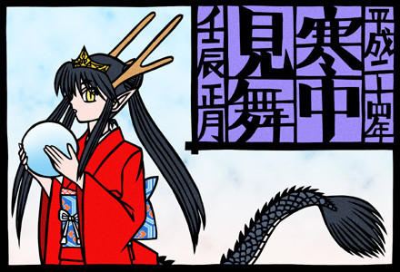 平成24年寒中見舞