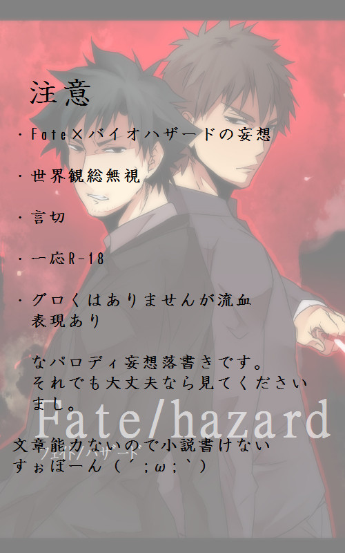 【腐向け】Ｆａｔｅ×ﾊﾞｲｵﾊｻﾞｰﾄﾞ【言切】