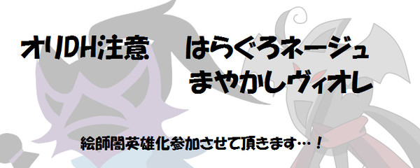【オリDH】はらぐろとまやかし【絵師闇英雄化】