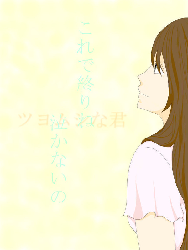 泣き虫カレシ 女Ver
