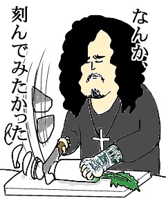 薫「なんか、刻んでみたかった」