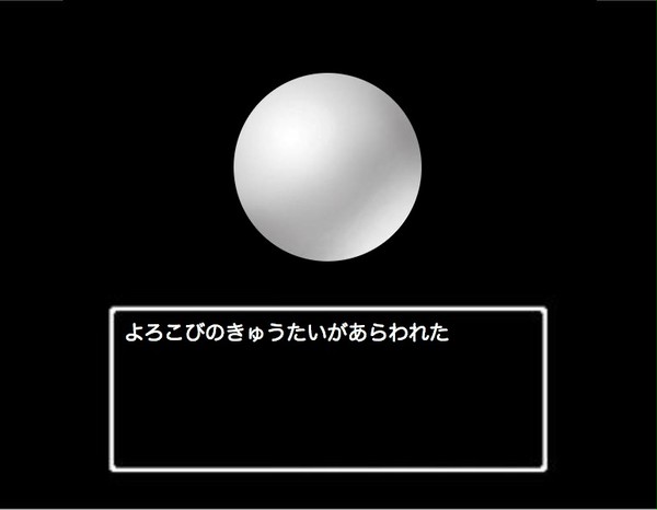 よろこびのきゅうたいがあらわれた