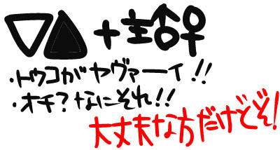 充電な話？「腐」