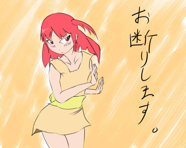 お断りします?