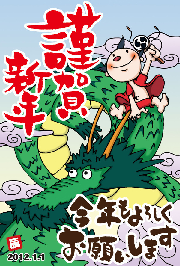 2012年賀