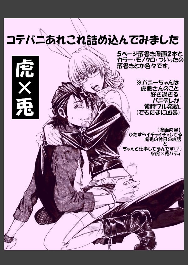 【虎兎】コテバニをぎゅうぎゅうに甘ったるく詰込み【腐】