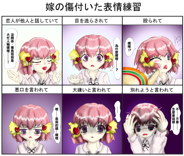 嫁の傷付いた表情練習