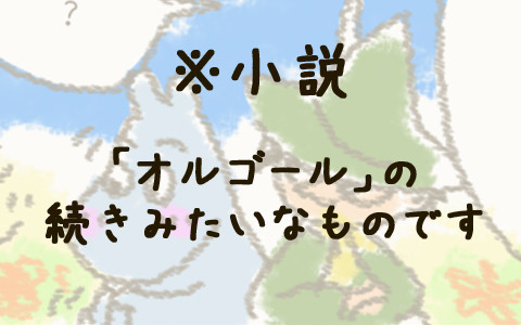 オルゴールの続き