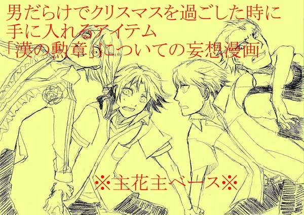 【腐向け】漢の勲章【主花主】
