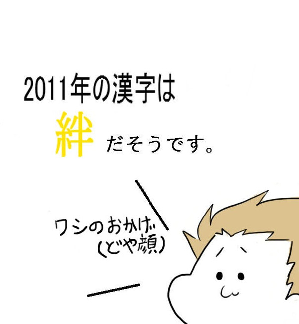 【２０１１年】　絆　【漢字】