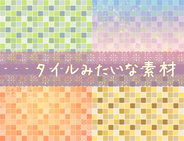 【フリー素材】タイルみたいな