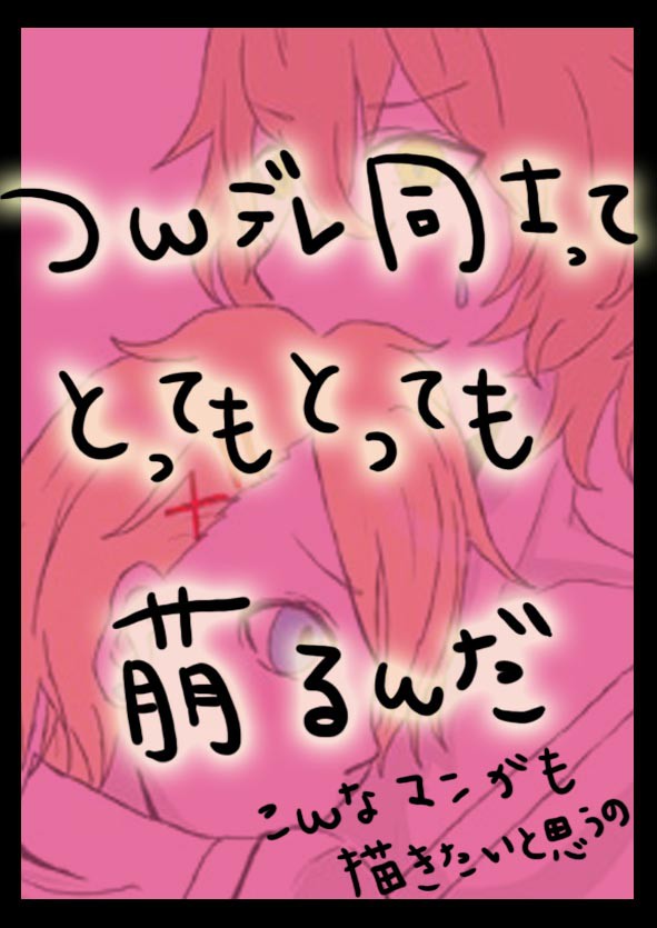 【腐】つんデレ同士☆萌