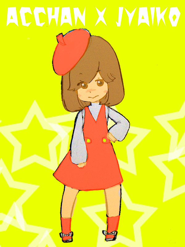 ジャイ子よ☆