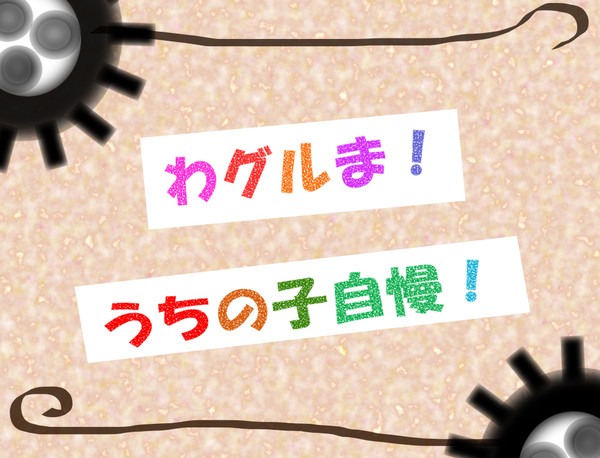 【わグ娘自慢!】 企画目録【終了しました】