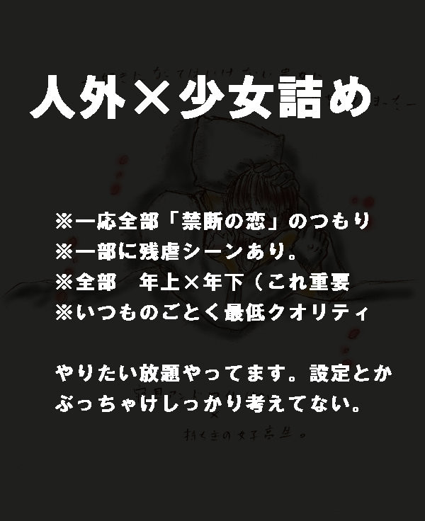 【創作】人外×少女ネタ詰め