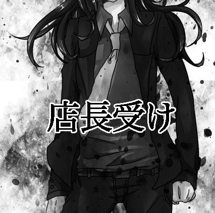 【腐向け】店長キャラ崩壊