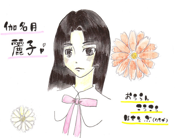 伽名月　麗子！！