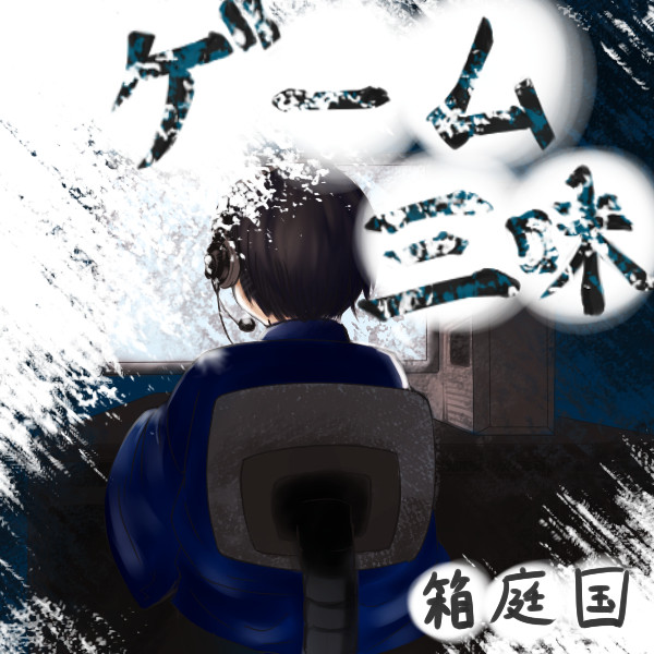 ゲーム三昧