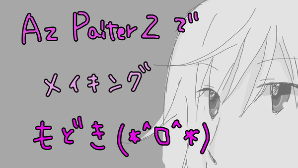 【自分の為の】メイキング【作ったよ】