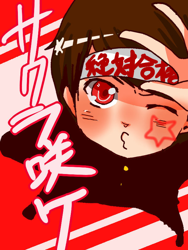 受験生の皆々様