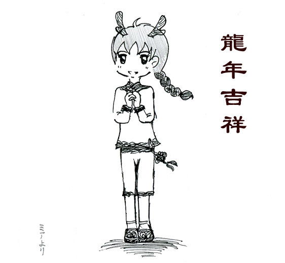 龍年吉祥