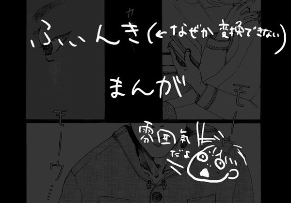 ふいんきまんがー
