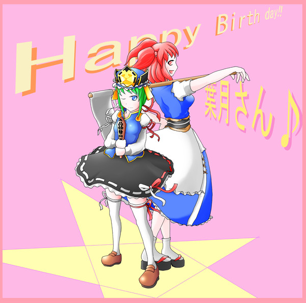葉月さん!!お誕生日おめでとうございます>ヮ<