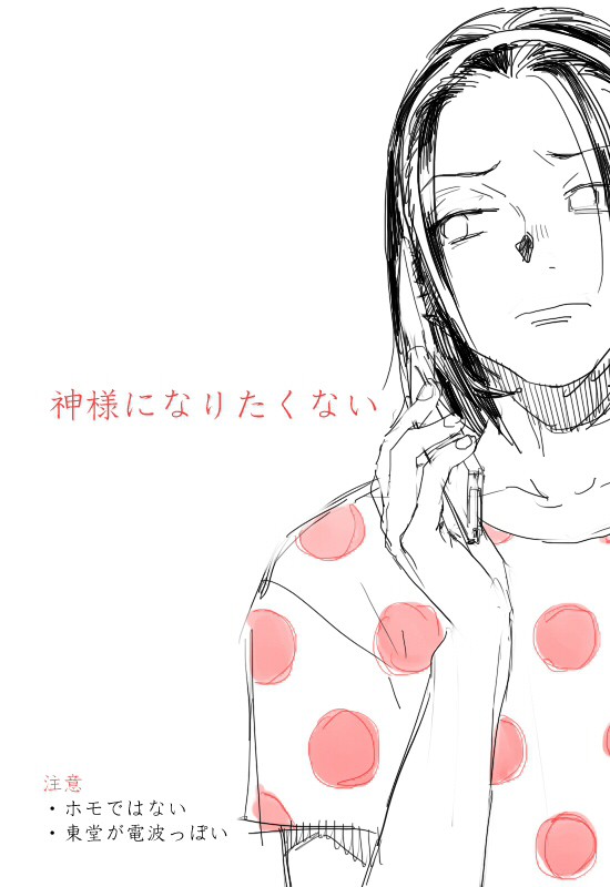神様になりたくない