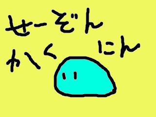 生存確認~