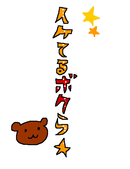 イケてるボクら☆PART.1