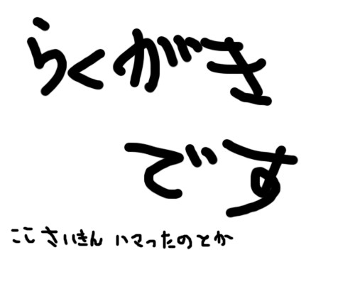 いろいろ落書き
