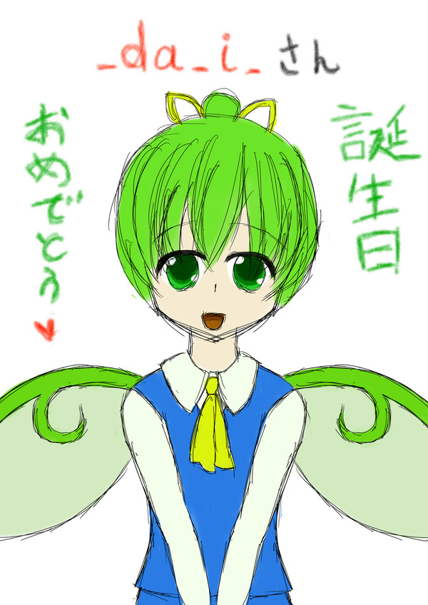 【お誕生日絵】だいちゃん【おめでとうございます】