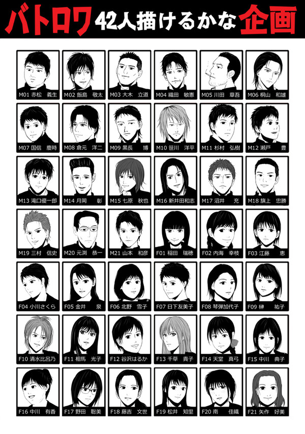 バトロワ42人描けるかな