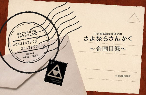 【3/3開始】さよならさんかく【企画目録】