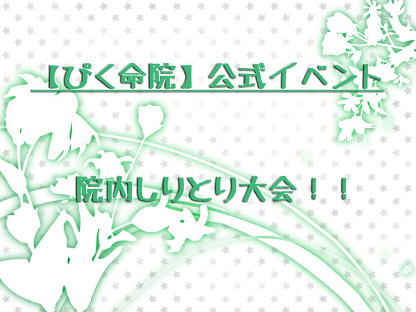 【ぴく命院】院内しりとり大会！！【公式】