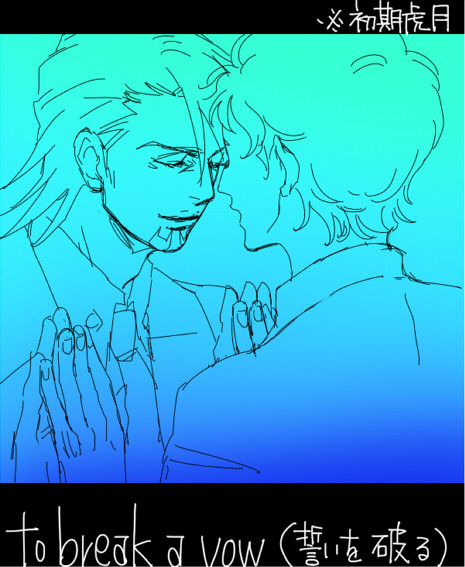 【T&B腐】to break a vow【初期虎月】
