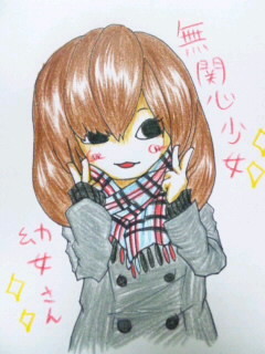無関心少女