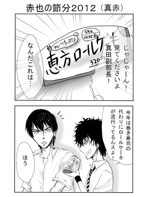 【腐】恵方巻きの話【真赤】