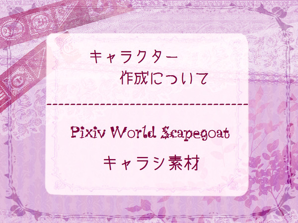 【PWSG】キャラクター作成について【公式】