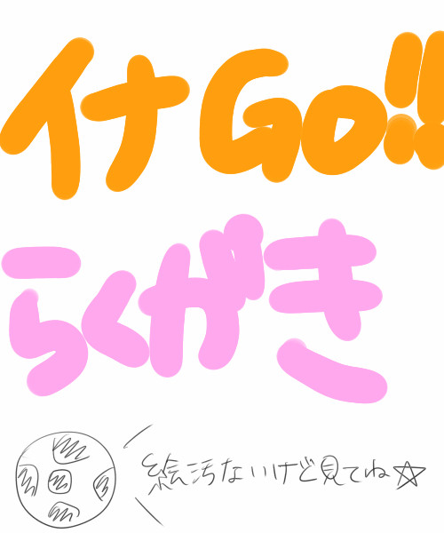 いなGO!!!落書き☆