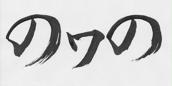 σのヮの